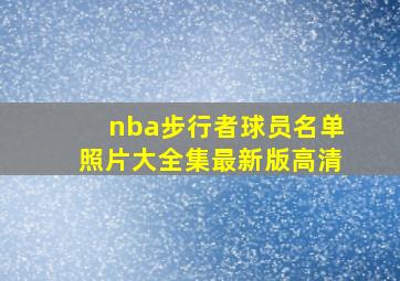 nba步行者球员名单照片大全集最新版高清