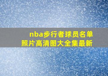 nba步行者球员名单照片高清图大全集最新