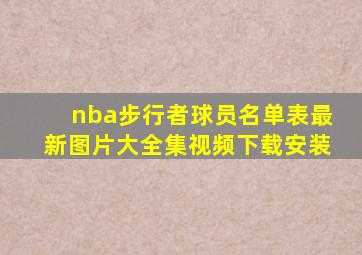 nba步行者球员名单表最新图片大全集视频下载安装