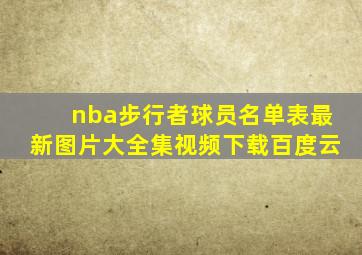 nba步行者球员名单表最新图片大全集视频下载百度云