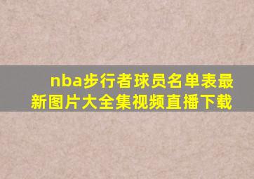 nba步行者球员名单表最新图片大全集视频直播下载