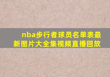 nba步行者球员名单表最新图片大全集视频直播回放