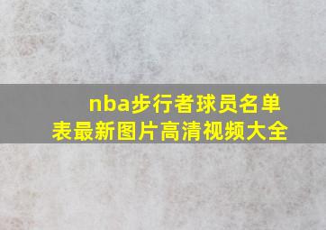 nba步行者球员名单表最新图片高清视频大全