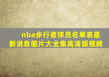 nba步行者球员名单表最新消息图片大全集高清版视频