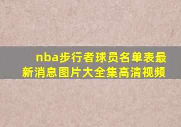 nba步行者球员名单表最新消息图片大全集高清视频