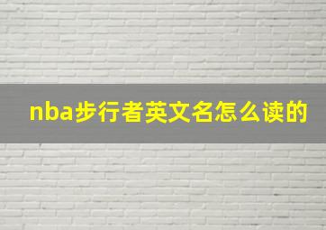 nba步行者英文名怎么读的