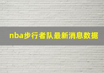 nba步行者队最新消息数据