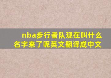 nba步行者队现在叫什么名字来了呢英文翻译成中文