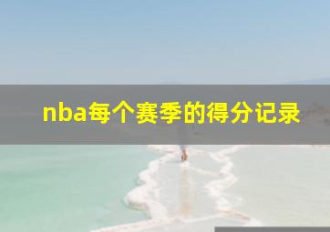 nba每个赛季的得分记录