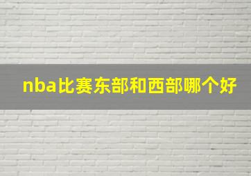 nba比赛东部和西部哪个好