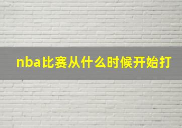 nba比赛从什么时候开始打