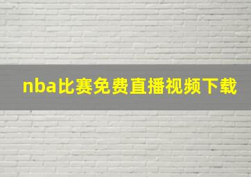 nba比赛免费直播视频下载