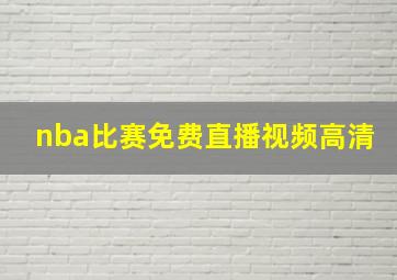 nba比赛免费直播视频高清