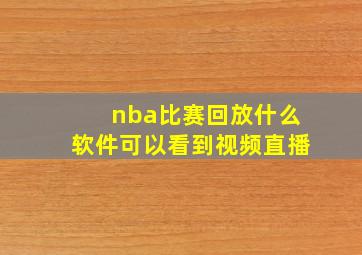 nba比赛回放什么软件可以看到视频直播