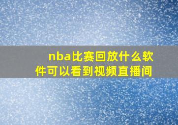 nba比赛回放什么软件可以看到视频直播间