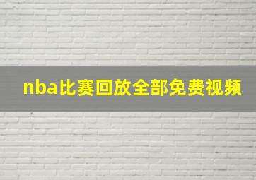 nba比赛回放全部免费视频