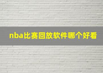 nba比赛回放软件哪个好看