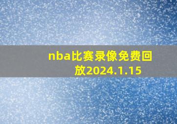 nba比赛录像免费回放2024.1.15