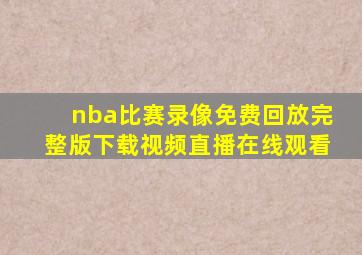 nba比赛录像免费回放完整版下载视频直播在线观看