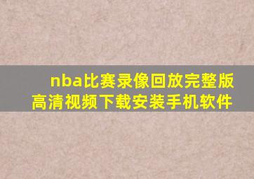 nba比赛录像回放完整版高清视频下载安装手机软件