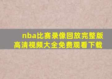 nba比赛录像回放完整版高清视频大全免费观看下载