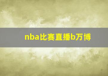 nba比赛直播b万博