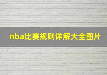 nba比赛规则详解大全图片