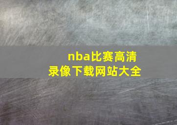 nba比赛高清录像下载网站大全