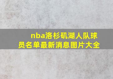 nba洛杉矶湖人队球员名单最新消息图片大全