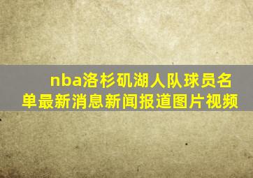 nba洛杉矶湖人队球员名单最新消息新闻报道图片视频