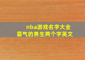 nba游戏名字大全霸气的男生两个字英文