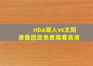 nba湖人vs太阳录像回放免费观看高清