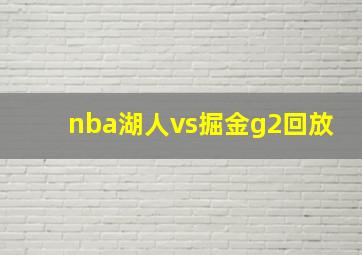 nba湖人vs掘金g2回放