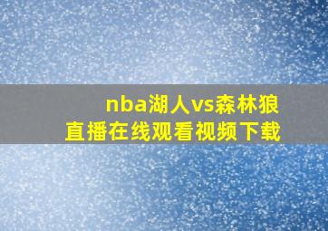 nba湖人vs森林狼直播在线观看视频下载