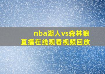 nba湖人vs森林狼直播在线观看视频回放