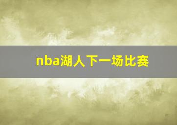 nba湖人下一场比赛