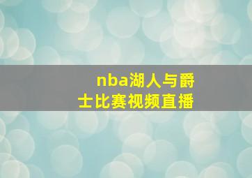 nba湖人与爵士比赛视频直播