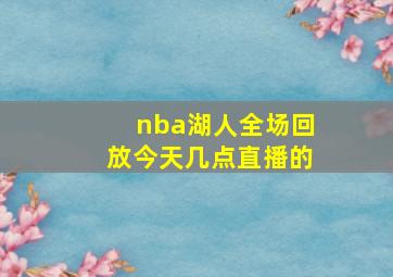 nba湖人全场回放今天几点直播的