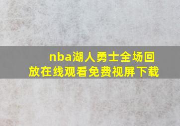 nba湖人勇士全场回放在线观看免费视屏下载