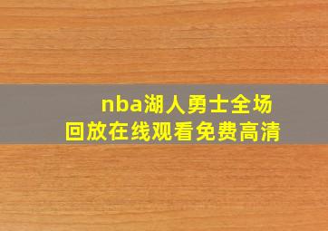 nba湖人勇士全场回放在线观看免费高清