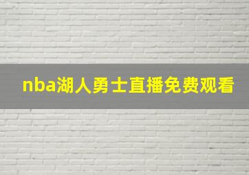 nba湖人勇士直播免费观看