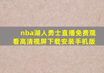 nba湖人勇士直播免费观看高清视屏下载安装手机版