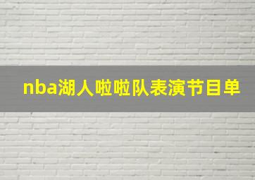 nba湖人啦啦队表演节目单