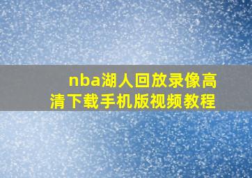 nba湖人回放录像高清下载手机版视频教程