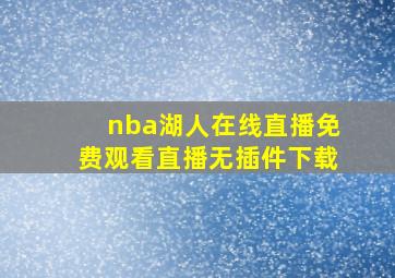 nba湖人在线直播免费观看直播无插件下载