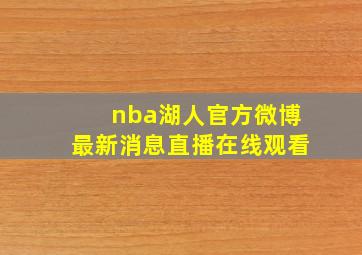 nba湖人官方微博最新消息直播在线观看