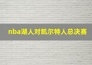 nba湖人对凯尔特人总决赛