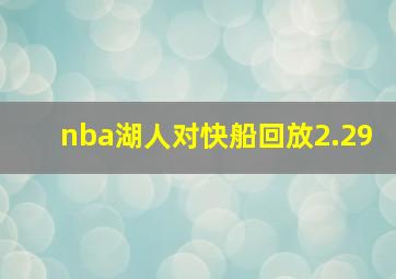 nba湖人对快船回放2.29