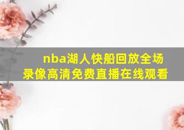 nba湖人快船回放全场录像高清免费直播在线观看