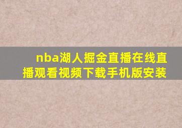 nba湖人掘金直播在线直播观看视频下载手机版安装